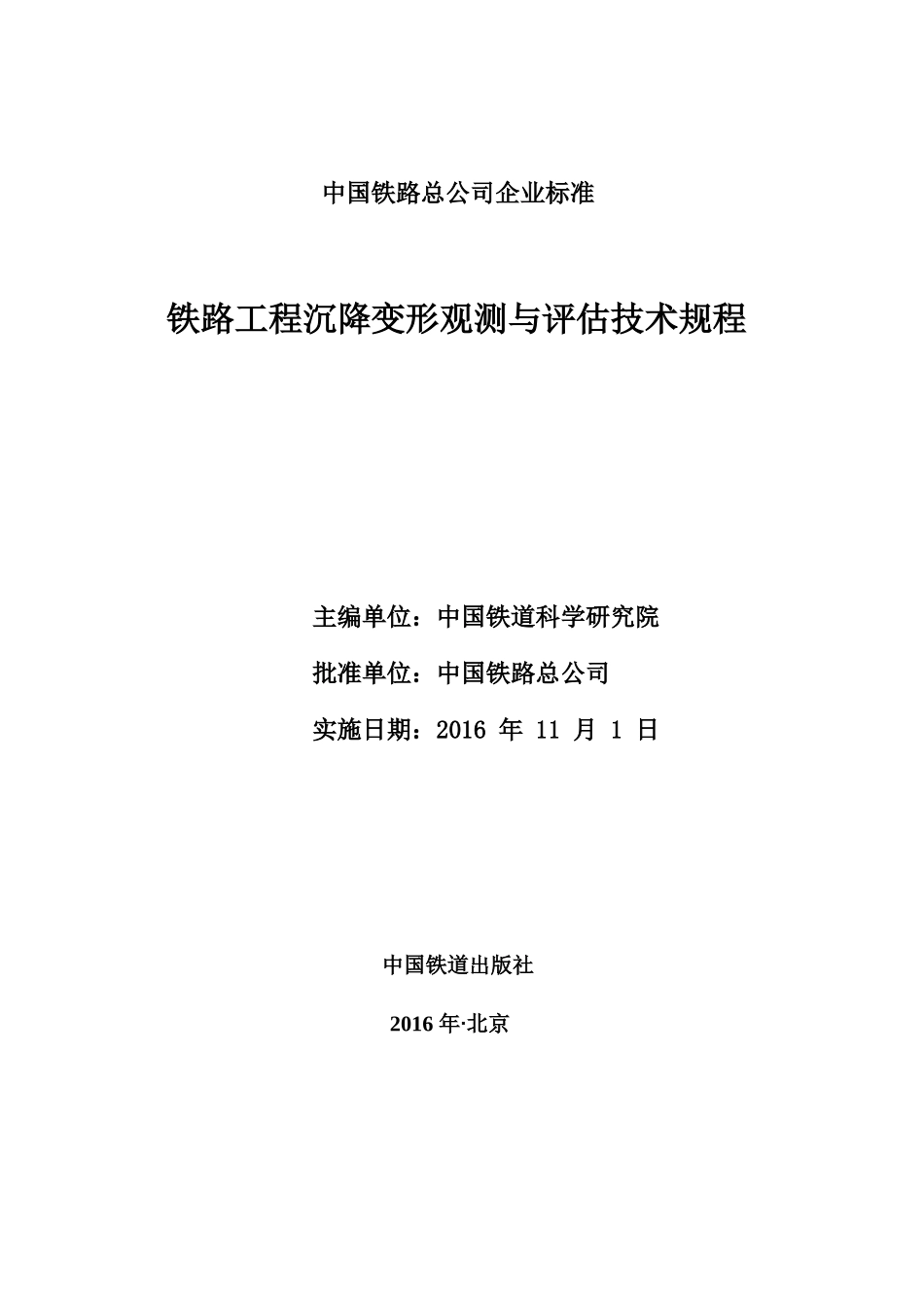 铁路工程沉降变形观测与评估技术规范(QCR9230-2016)(62页)_第3页