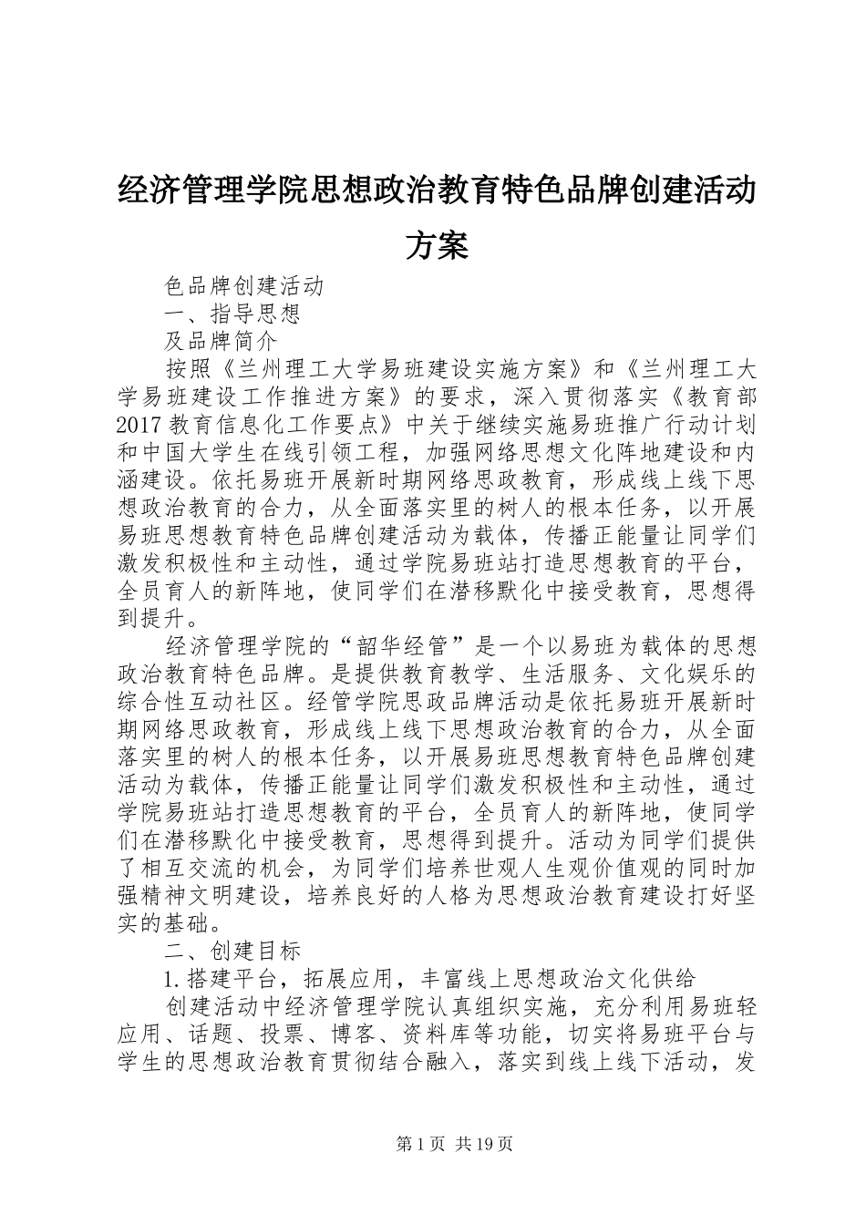 经济管理学院思想政治教育特色品牌创建活动实施方案_第1页