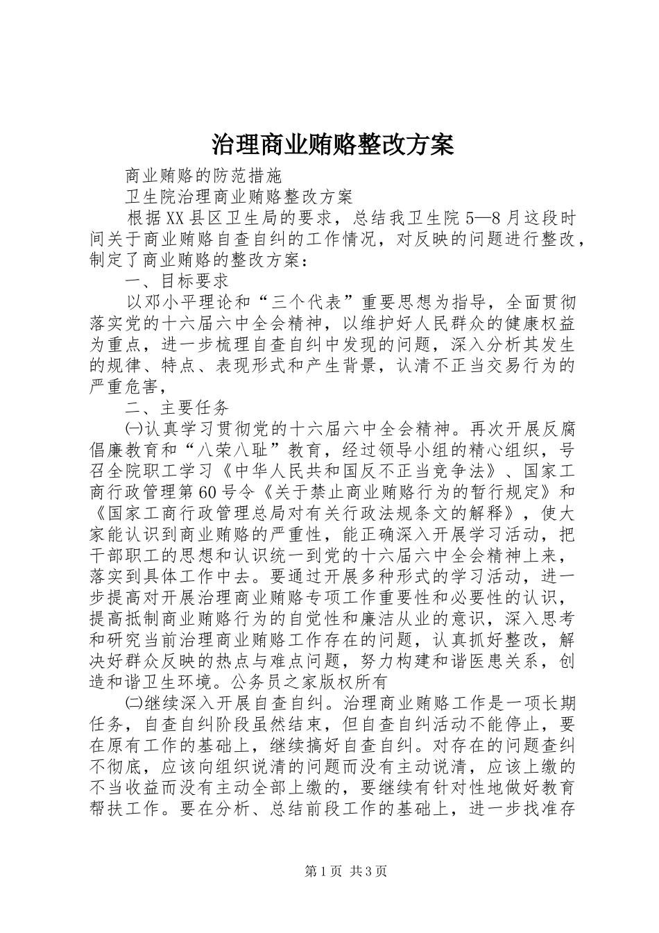 治理商业贿赂整改实施方案_第1页