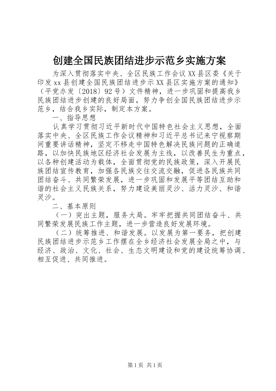 创建全国民族团结进步示范乡方案_第1页