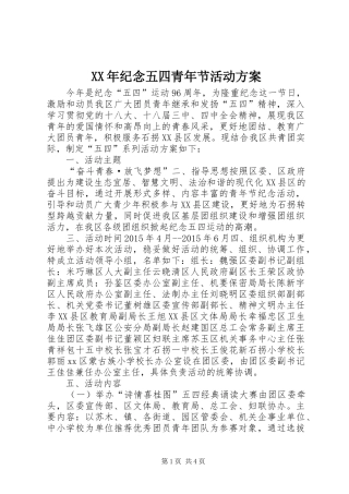XX年纪念五四青年节活动实施方案