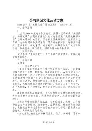 公司家园文化活动实施方案