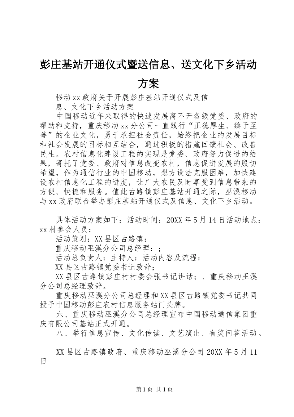 彭庄基站开通仪式暨送信息、送文化下乡活动方案_第1页