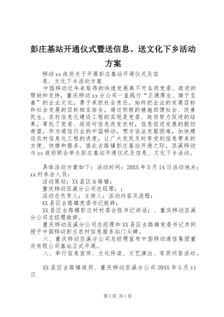 彭庄基站开通仪式暨送信息、送文化下乡活动方案