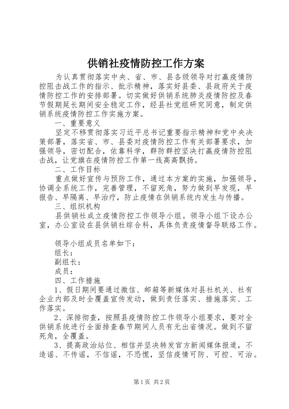 供销社疫情防控工作实施方案_第1页