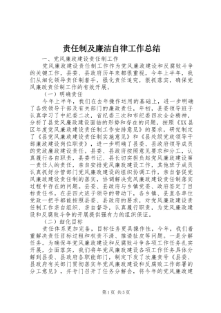 责任制及廉洁自律工作总结