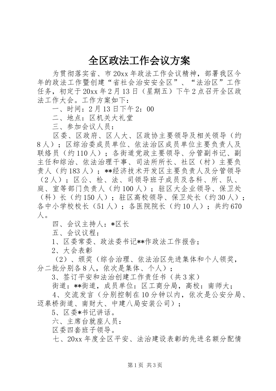 全区政法工作会议方案_第1页
