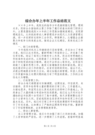 综合办年上半年工作总结范文