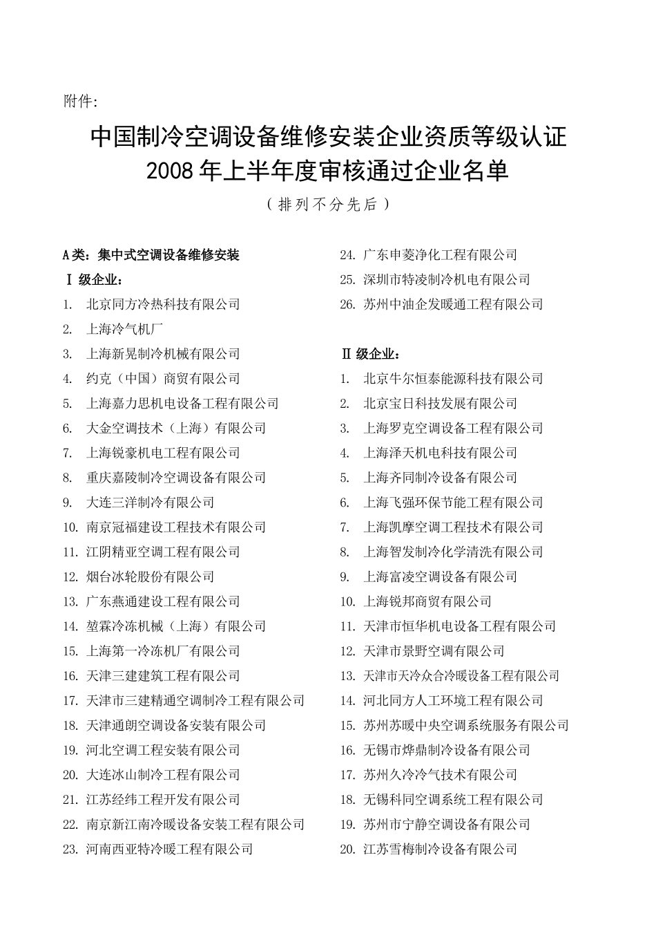 中国制冷空调设备维修安装企业资质等级认证_第1页