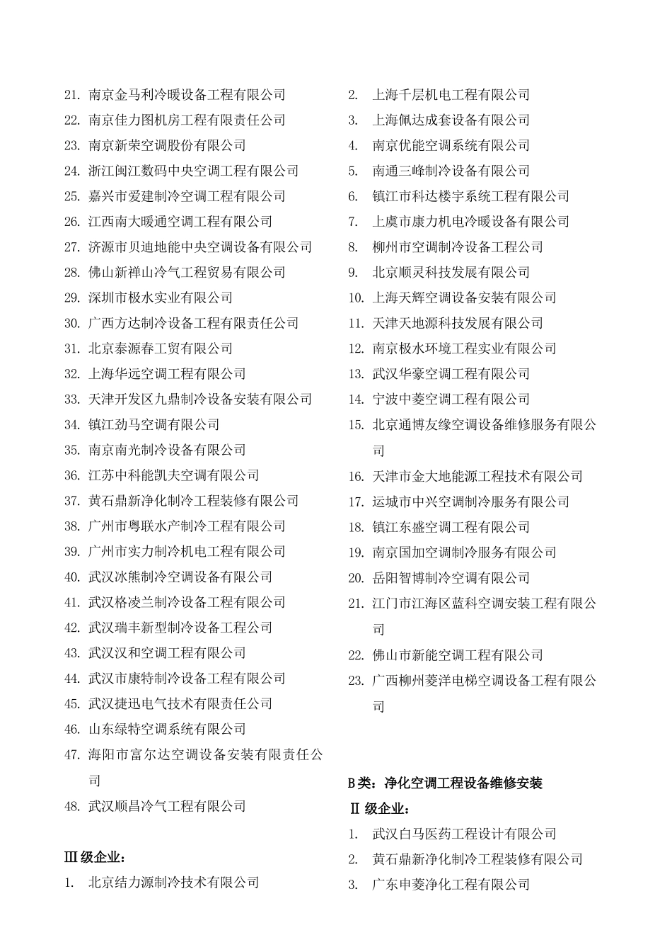 中国制冷空调设备维修安装企业资质等级认证_第2页