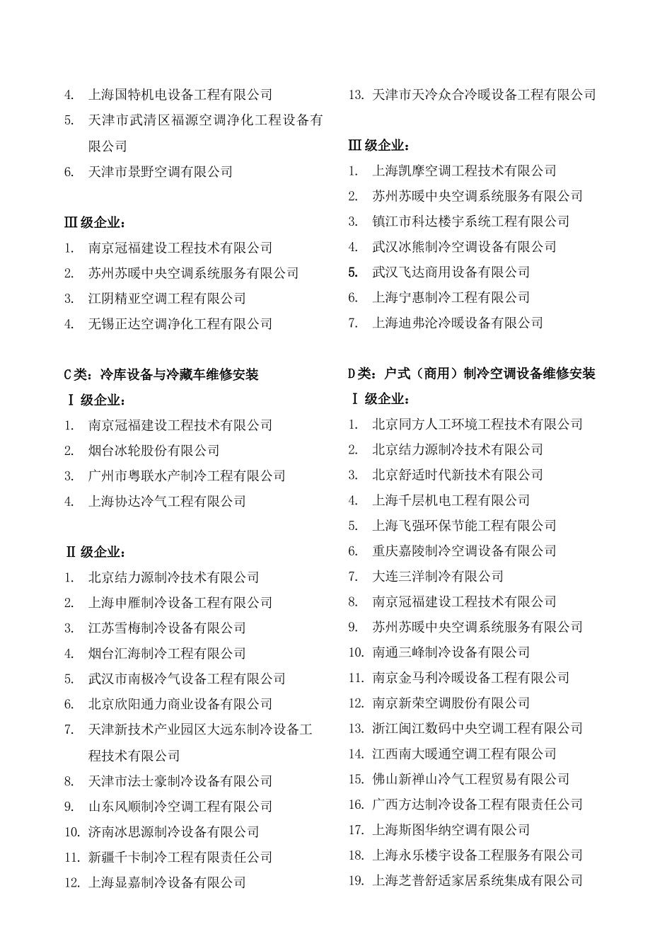 中国制冷空调设备维修安装企业资质等级认证_第3页
