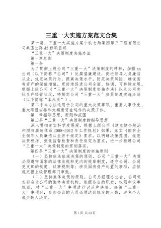 三重一大实施方案范文合集