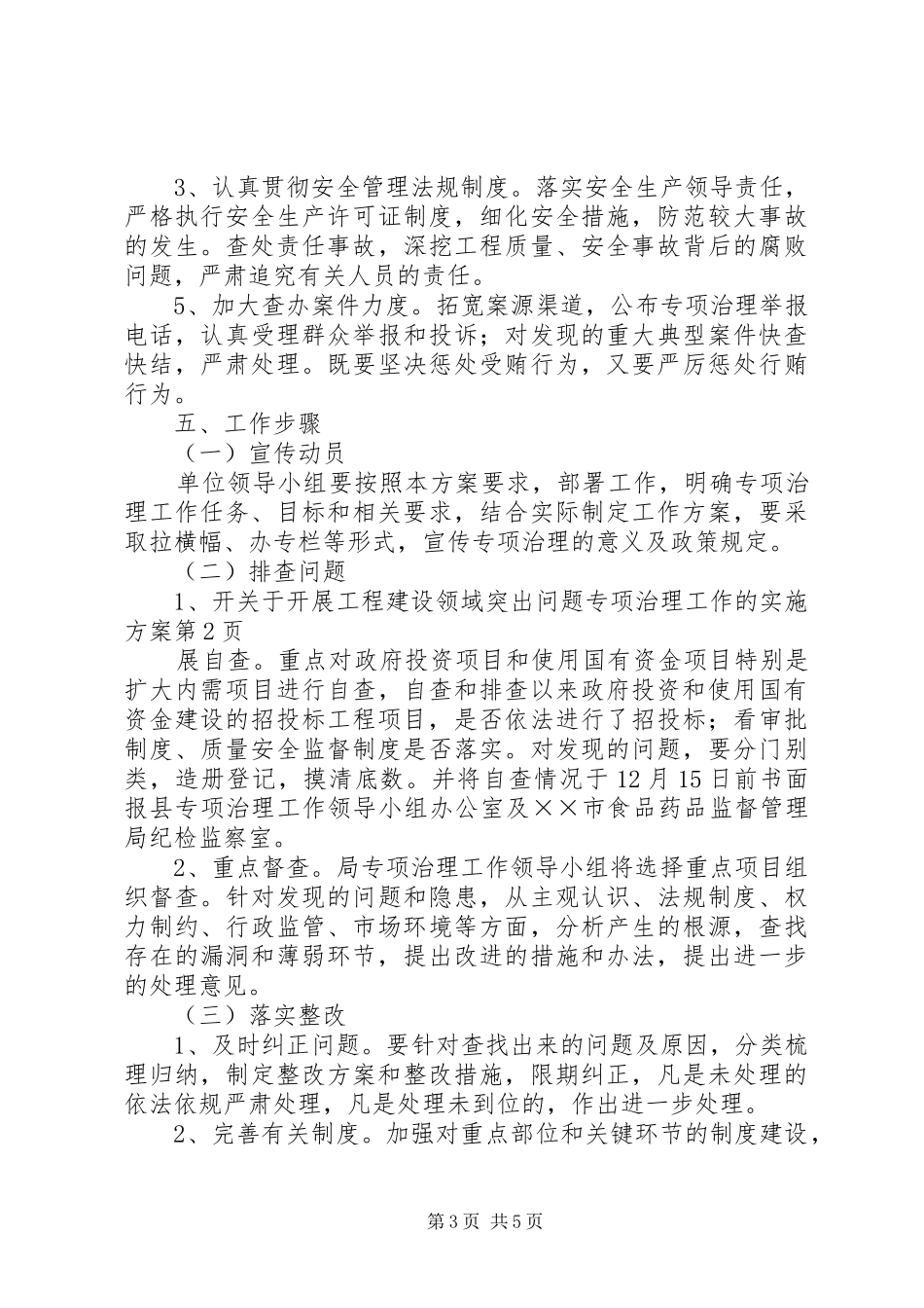 关于开展工程建设领域突出问题专项治理工作的方案_第3页