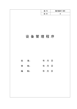 设备管理程序介绍