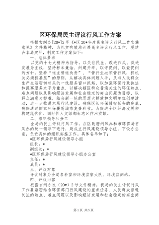 区环保局民主评议行风工作方案