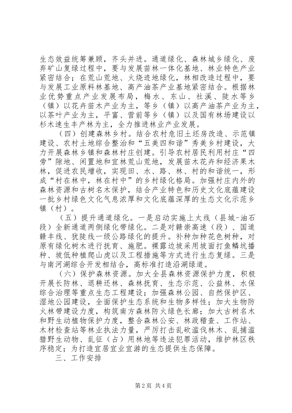 森林城乡与绿色通道建设工作方案_第2页