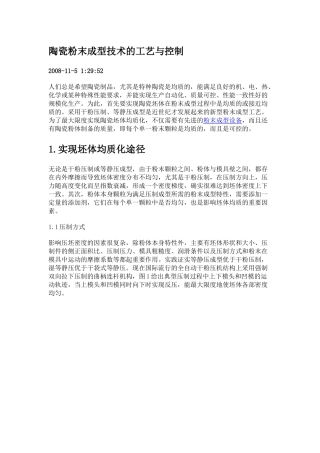 陶瓷粉末成型技术的工艺与控制