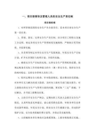 项目部领导及管理人员的安全生产责任制