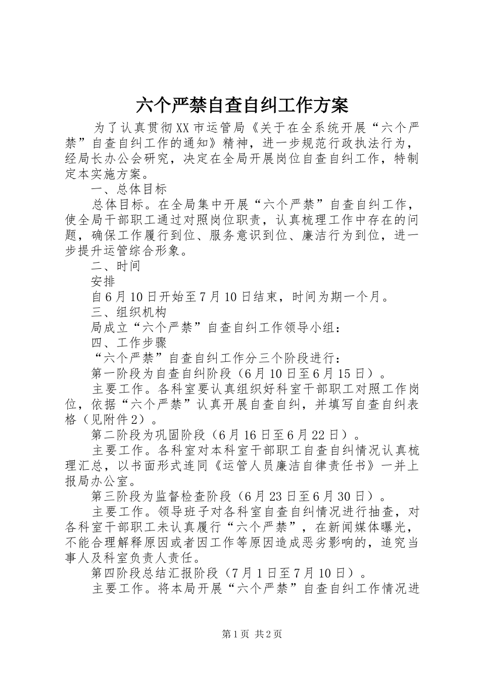 六个严禁自查自纠工作实施方案_第1页