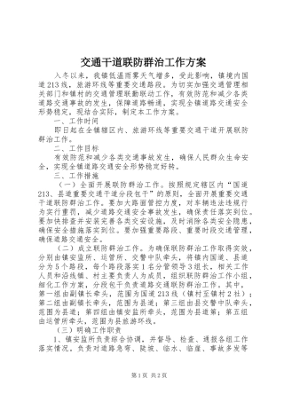 交通干道联防群治工作实施方案