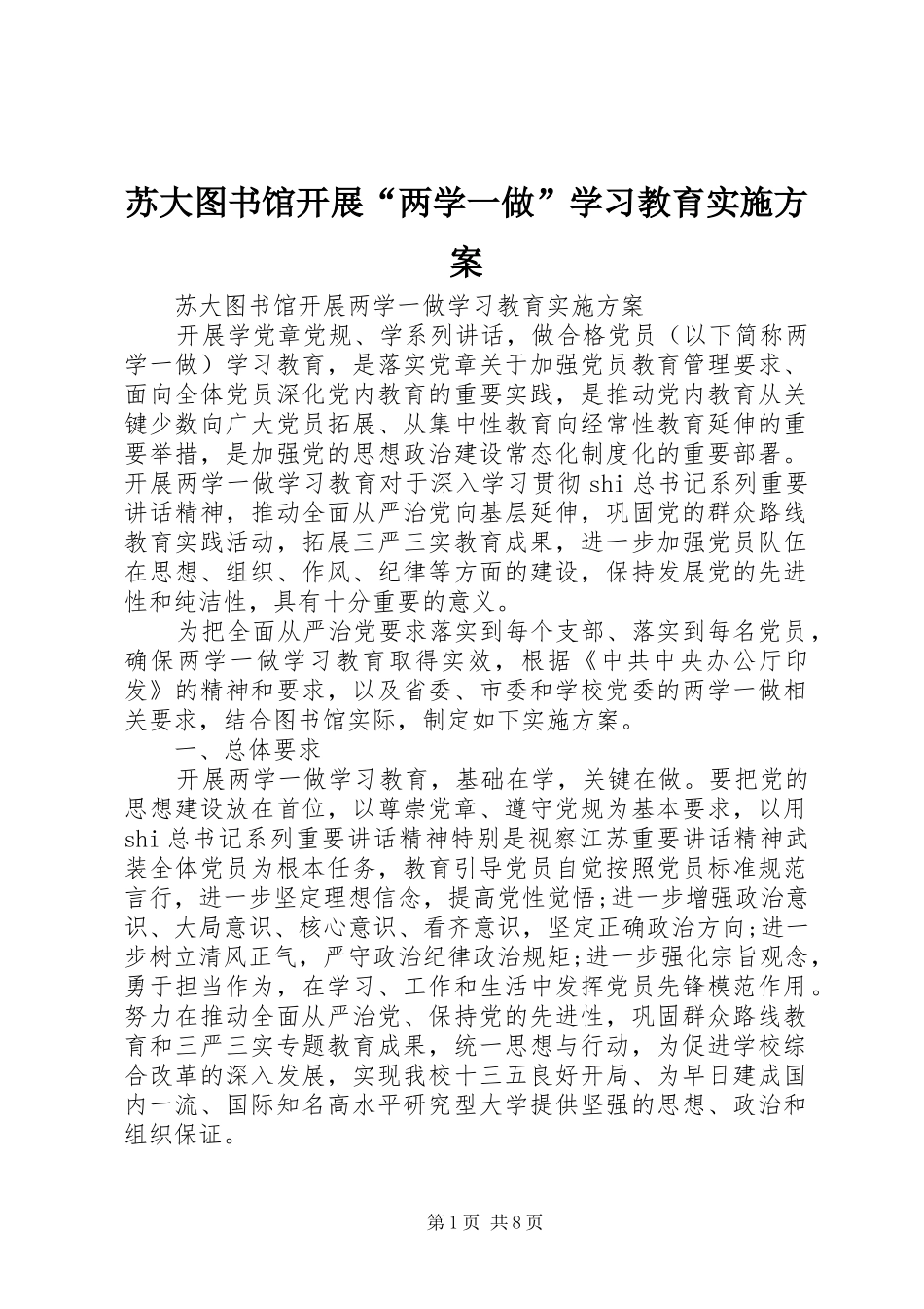 苏大图书馆开展“两学一做”学习教育方案_第1页