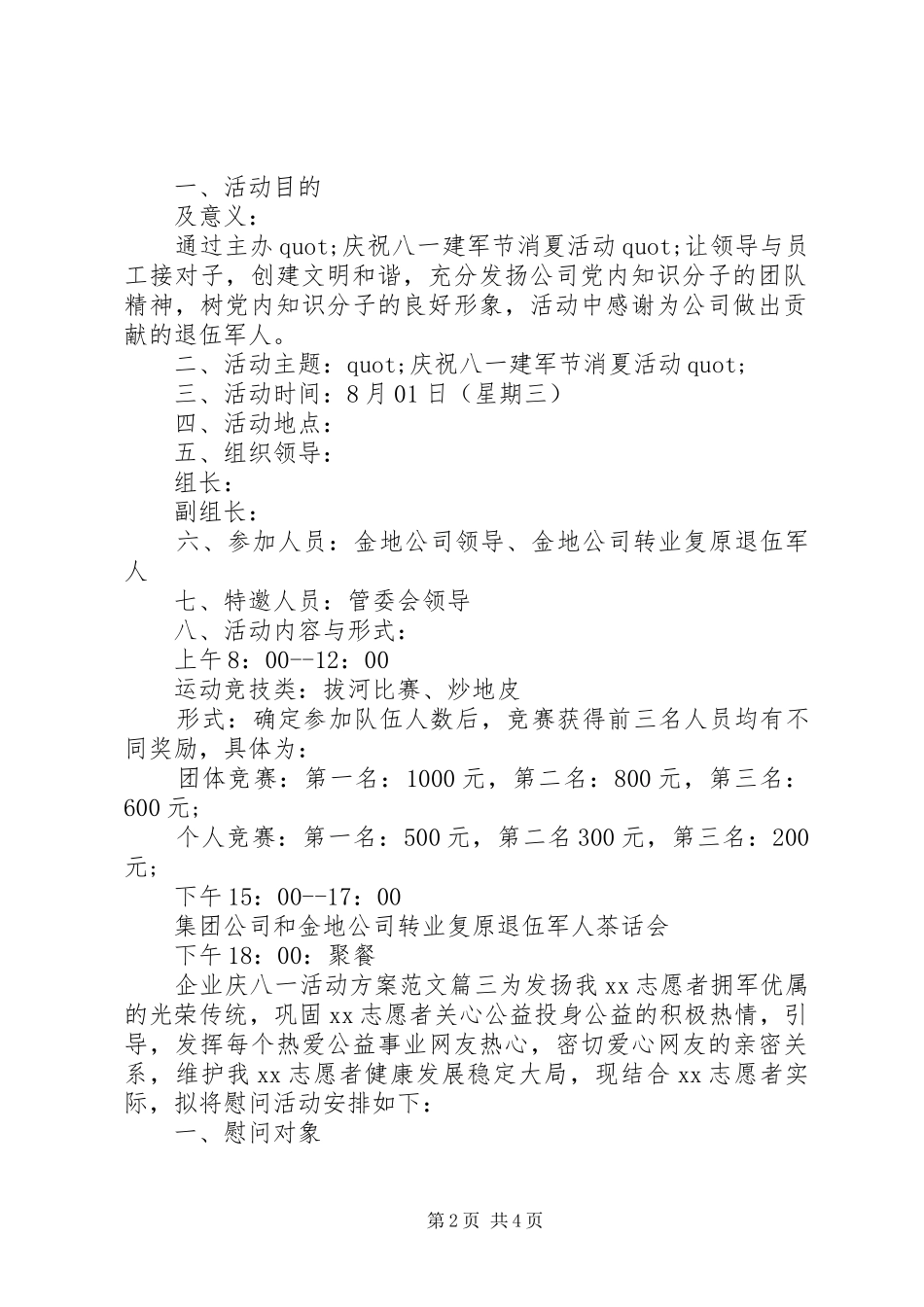 XX年企业庆八一活动实施方案_第2页