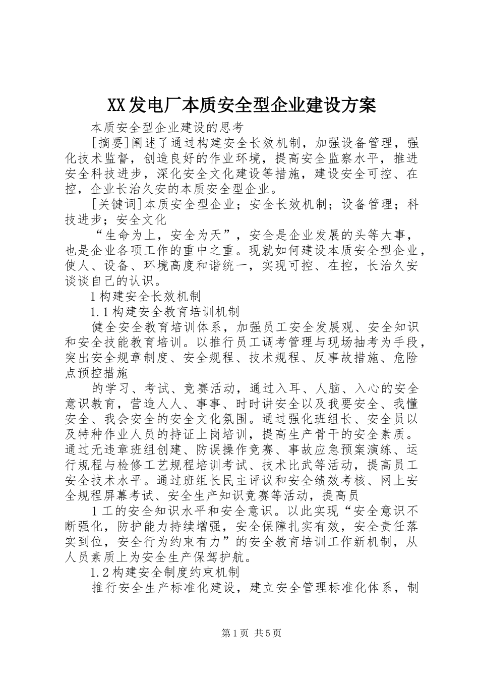 XX发电厂本质安全型企业建设实施方案_第1页