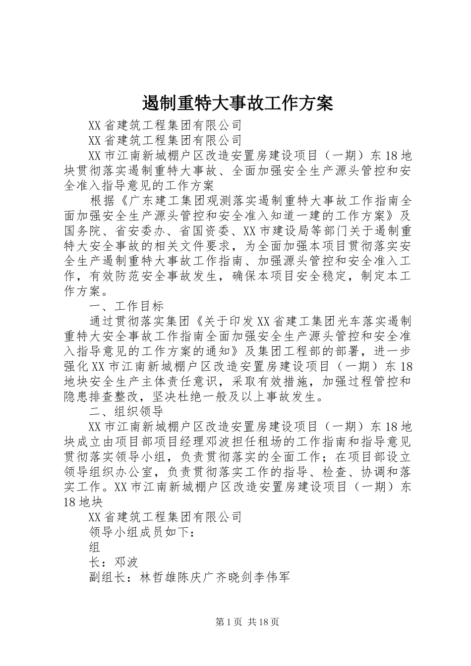 遏制重特大事故工作实施方案_第1页