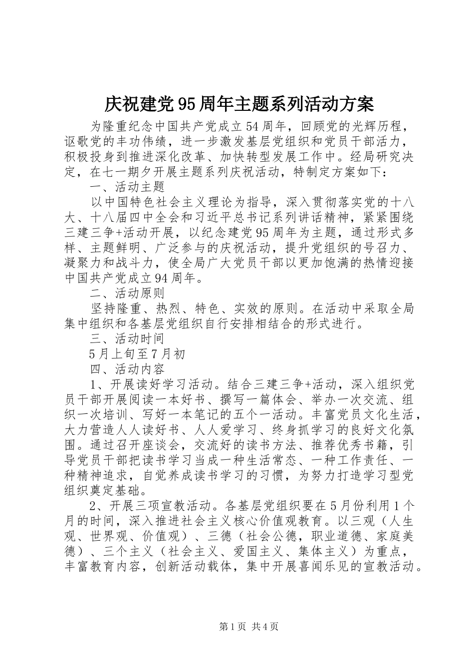 庆祝建党95周年主题系列活动方案_第1页