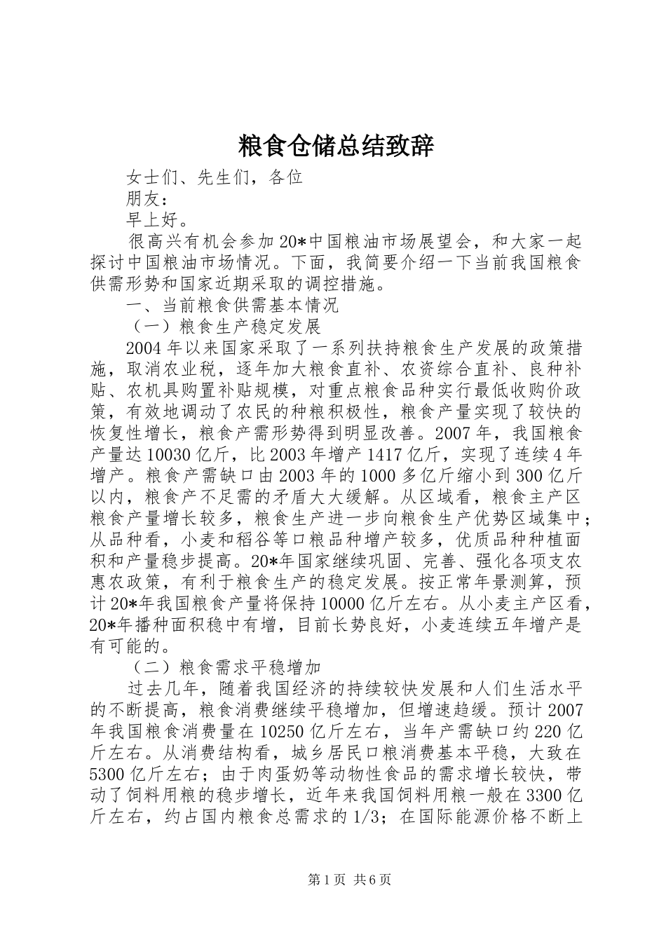 粮食仓储总结致辞_第1页