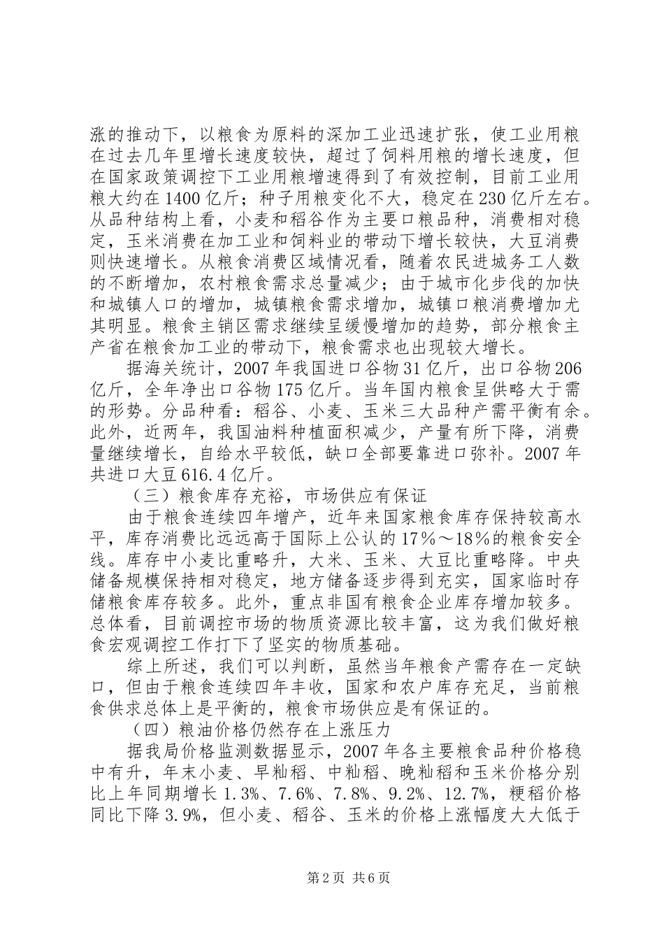 粮食仓储总结致辞_第2页