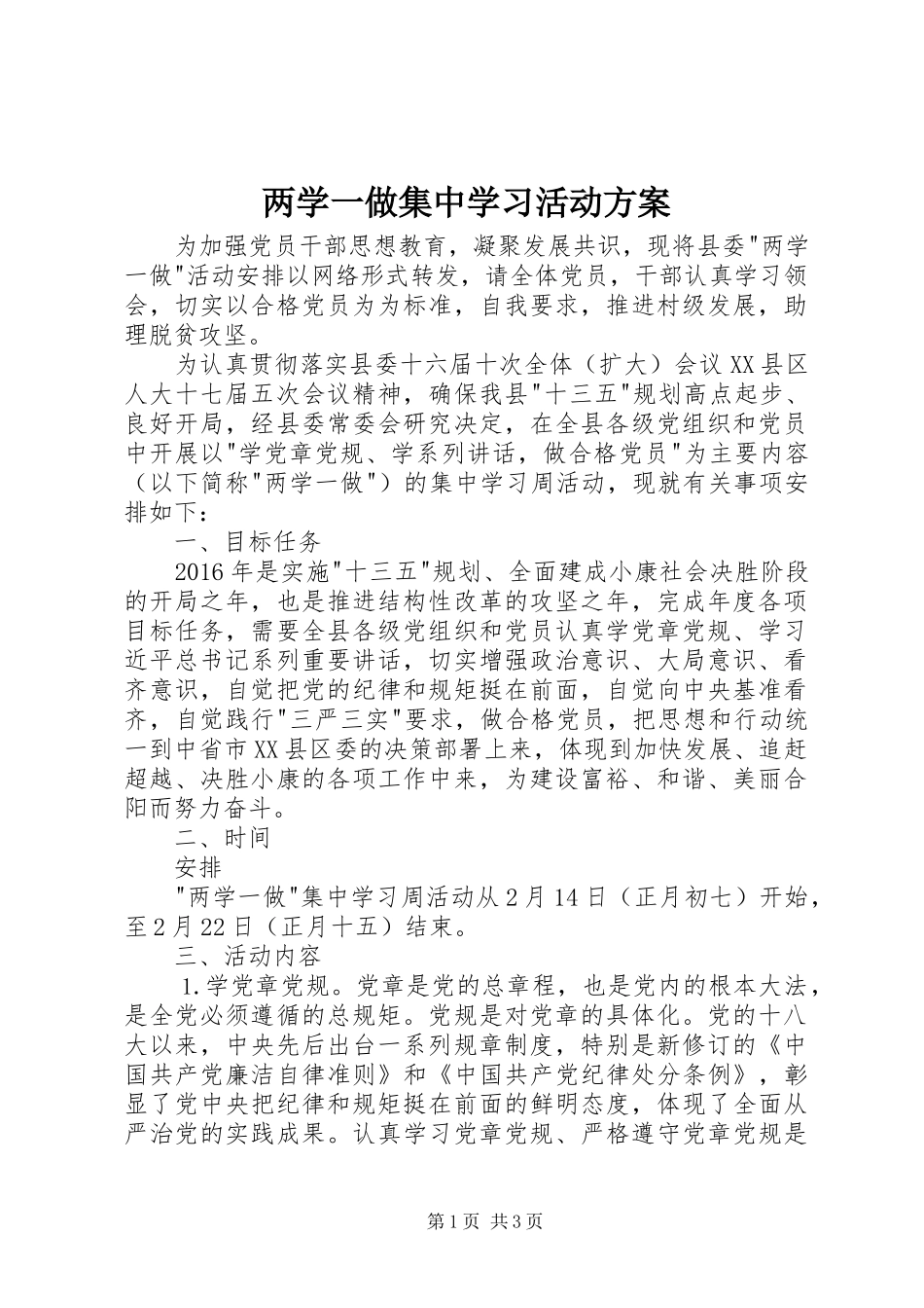 两学一做集中学习活动实施方案_第1页