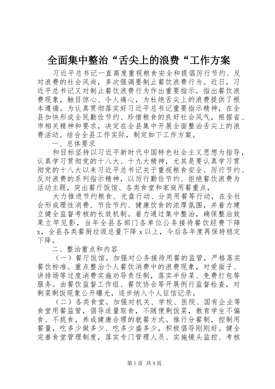 全面集中整治“舌尖上的浪费“工作实施方案_第1页