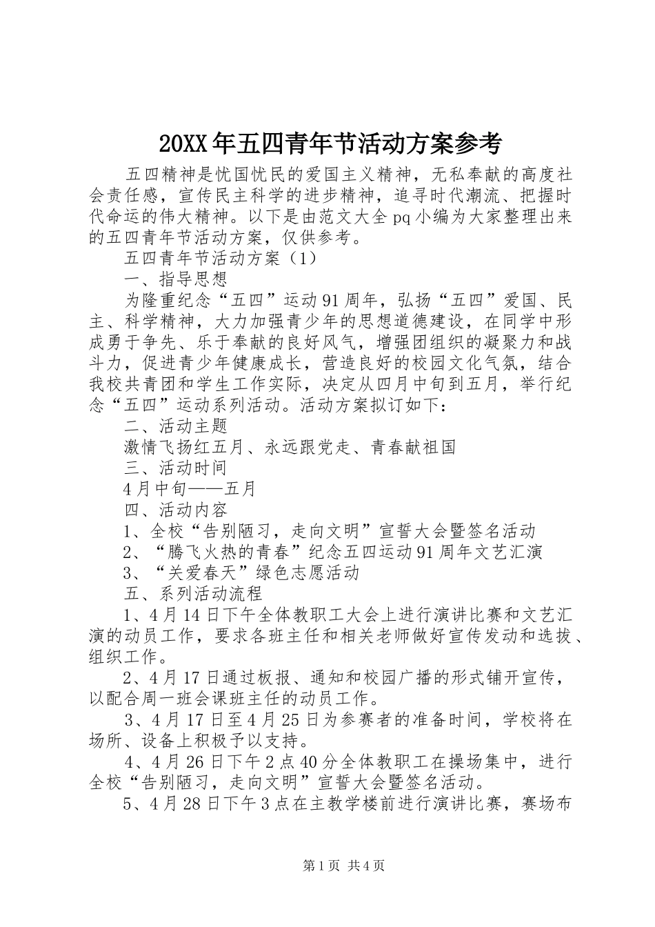 XX年五四青年节活动实施方案参考_第1页