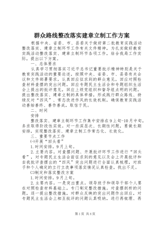 群众路线整改落实建章立制工作实施方案
