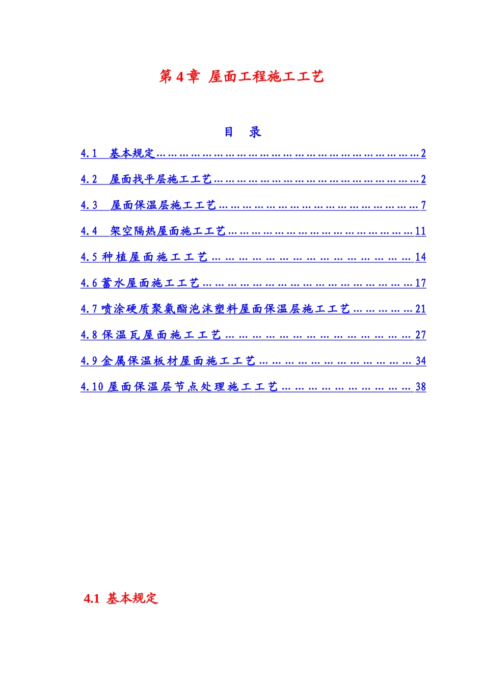 屋面节能工程施工工艺_第1页