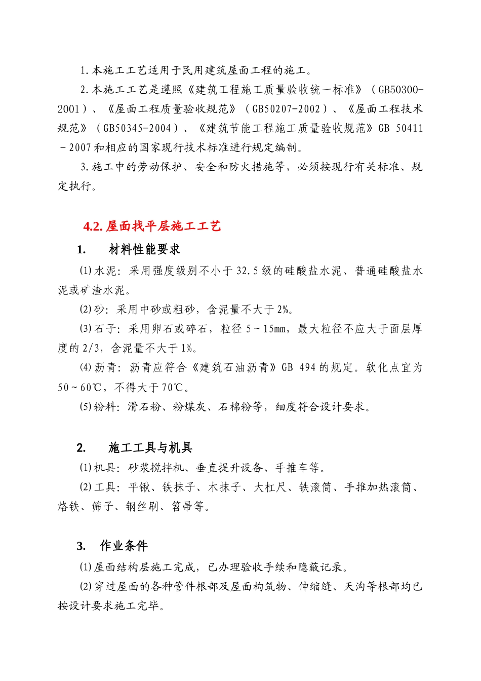 屋面节能工程施工工艺_第2页