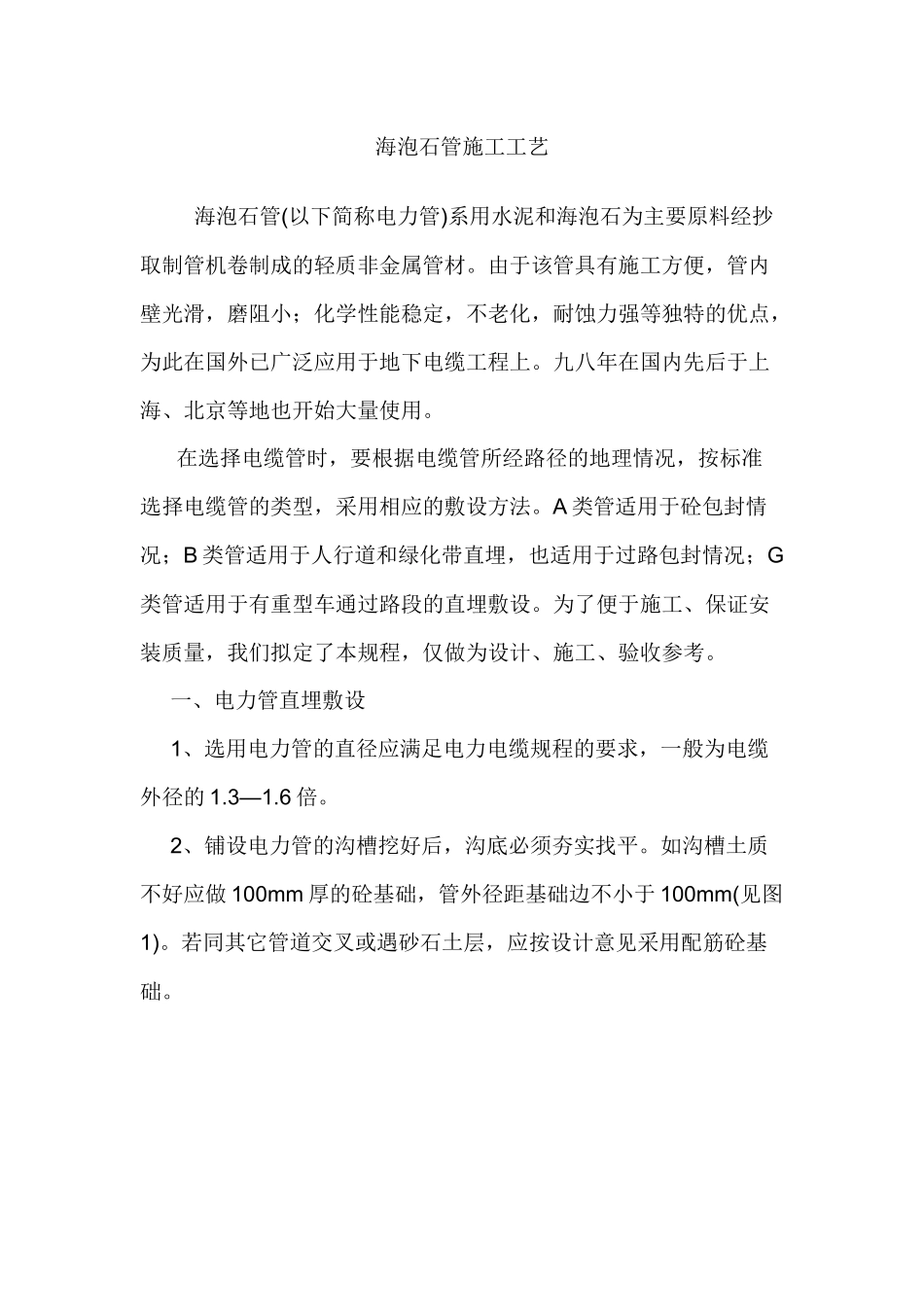 海泡石管施工工艺_第1页