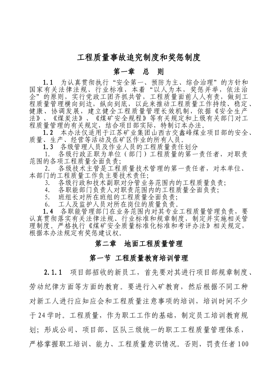 工程质量事故追究制度与奖惩制度_第1页