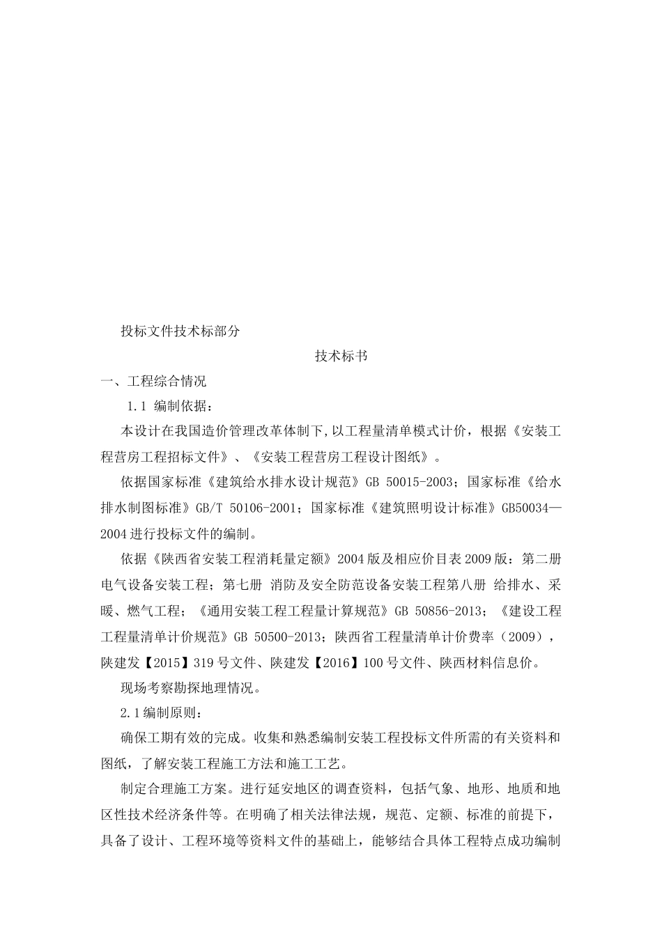 安装工程营房工程的编制技术标部分_第2页
