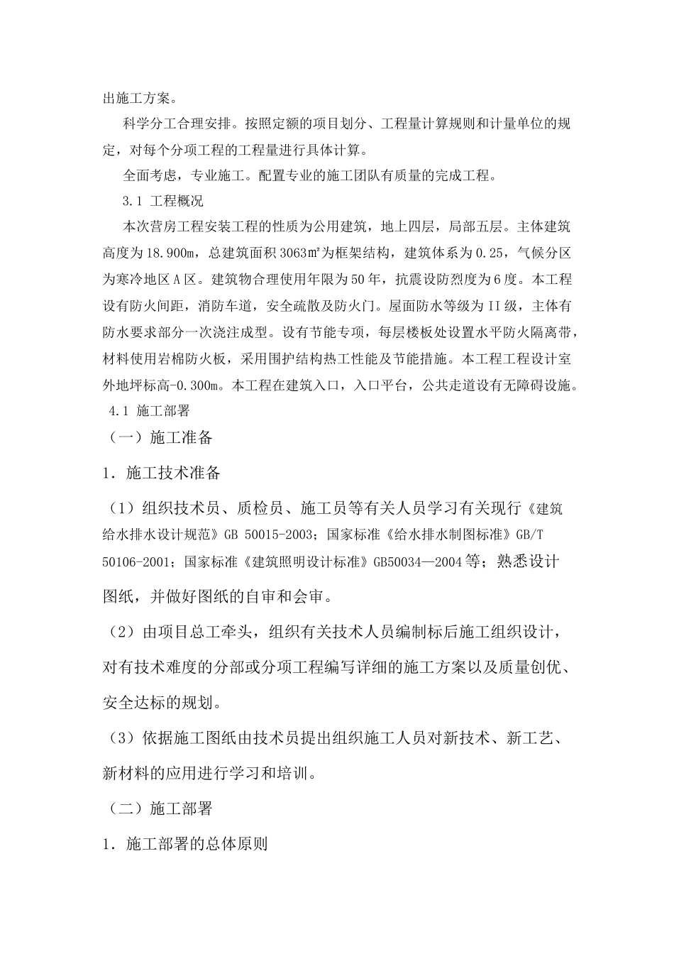 安装工程营房工程的编制技术标部分_第3页