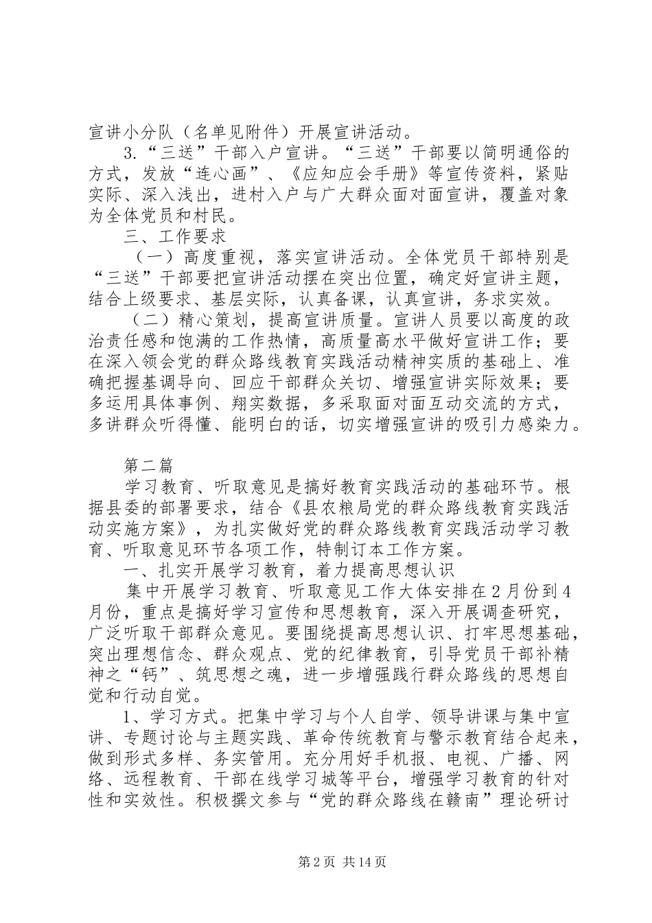 农粮局党的群众路线宣讲方案3篇_第2页