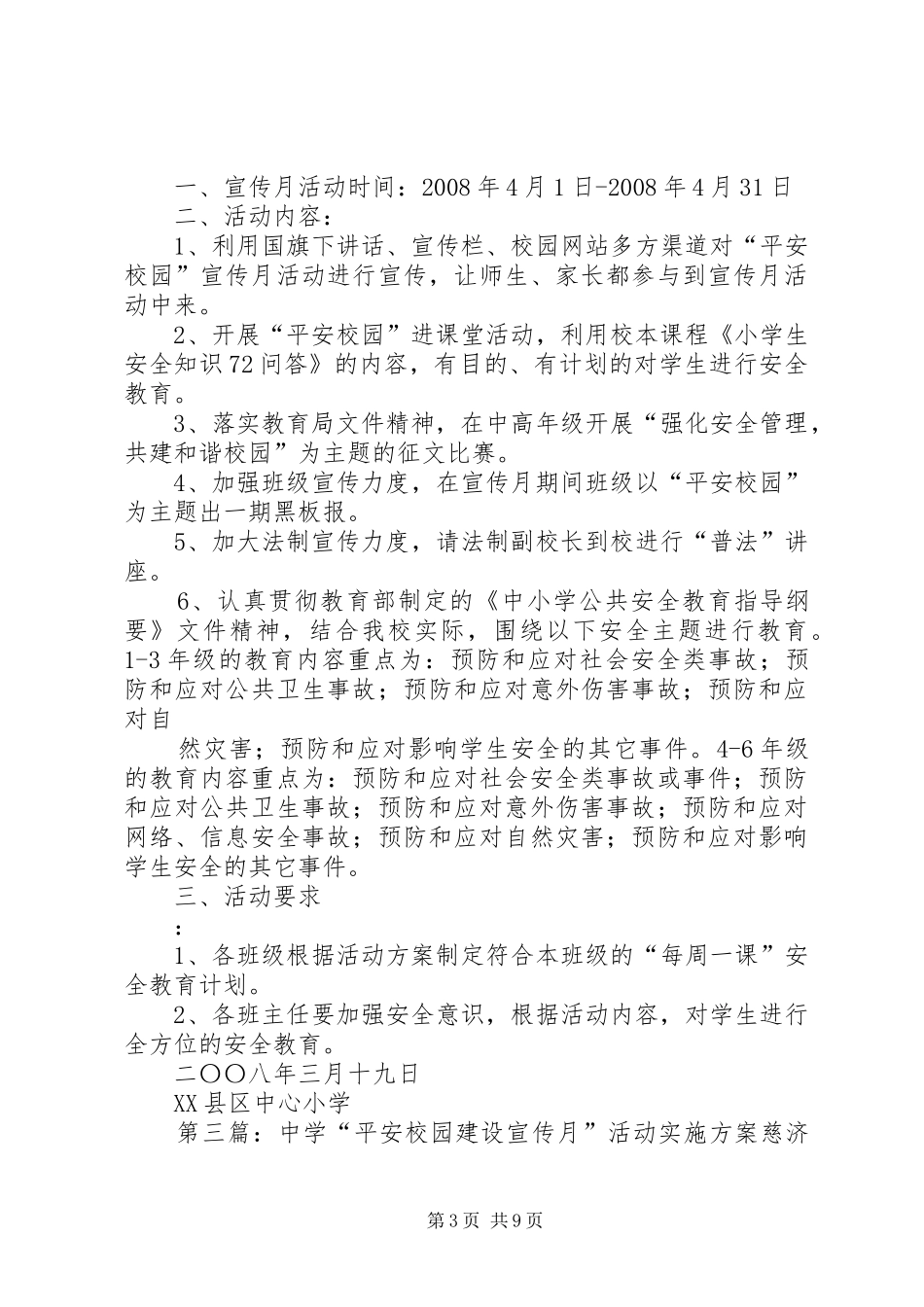 平安校园宣传月活动方案[精选]_第3页