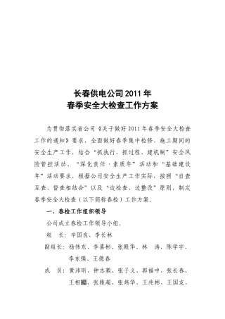 某供电公司春季安全大检查工作方案