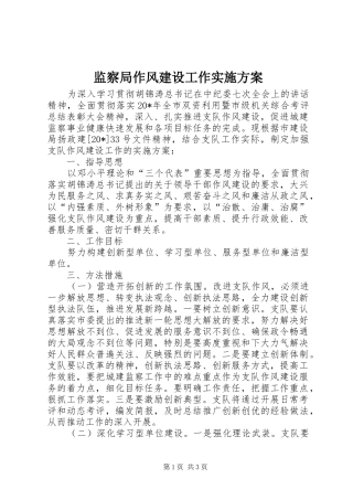 监察局作风建设工作方案