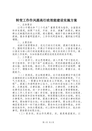 转变工作作风提高行政效能建设方案