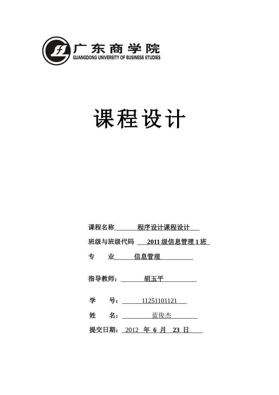 有代码信管一班蓝俊杰单位仪器设备基本信息管理软件_第1页