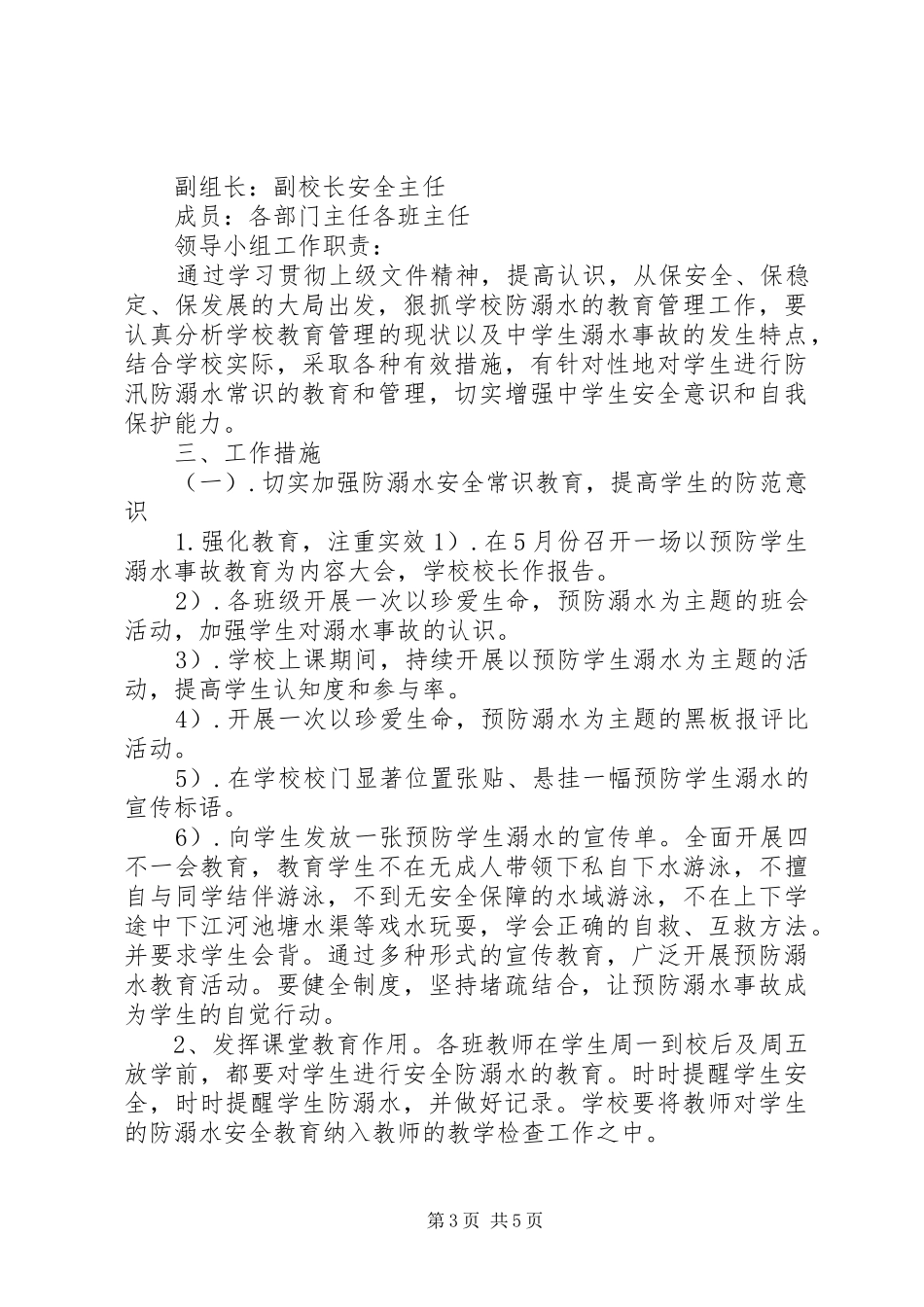 校园防溺水安全教育工作实施方案_第3页