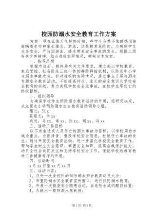 校园防溺水安全教育工作实施方案