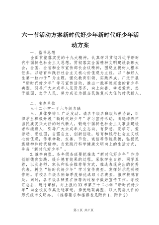 六一节活动实施方案新时代好少年新时代好少年活动实施方案